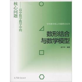 数形结合与数学模型——高中数学教学中的核心问题