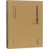 日本关东军侵华史(2册) 商品缩略图0