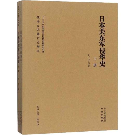 日本关东军侵华史(2册) 商品图0
