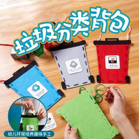 垃圾分类背包游戏道具儿童益智玩具幼儿园手工diy材料包制作