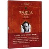 生命是什么(附《我的世界观》) 商品缩略图0