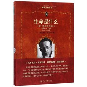 生命是什么(附《我的世界观》)