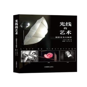 光线的艺术—摄影布光大师班