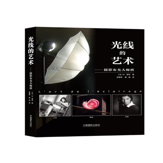 光线的艺术—摄影布光大师班 商品图0