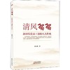 清风习习 新时代党员干部的八大作风 商品缩略图0