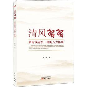 清风习习 新时代党员干部的八大作风