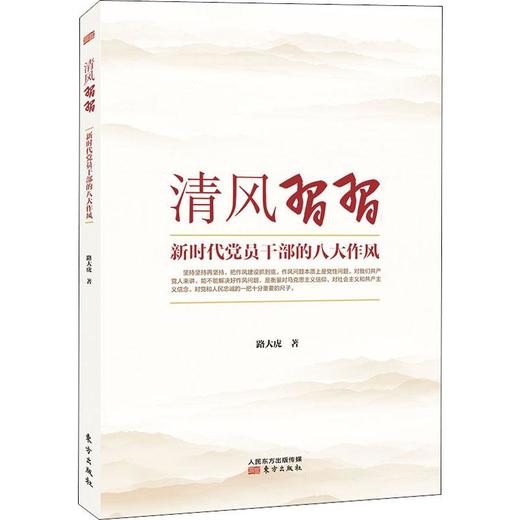 清风习习 新时代党员干部的八大作风 商品图0