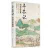 寻茶记:中国茶叶地理 商品缩略图0