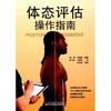 体态评估操作指南 商品缩略图0
