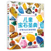 矿物与岩石视觉图鉴/DK儿童宝石圣典 商品缩略图0