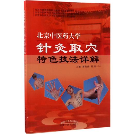 北京中医药大学针灸取穴特色技法详解 商品图0