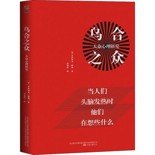 乌合之众 大众心理研究 商品图0