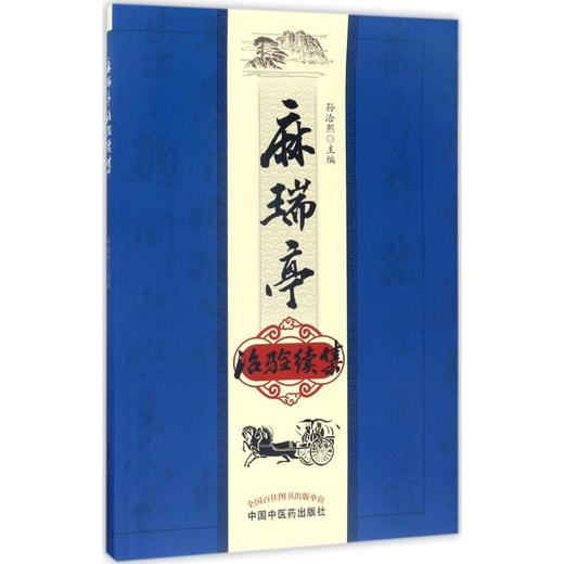 麻瑞亭治验续集 商品图0