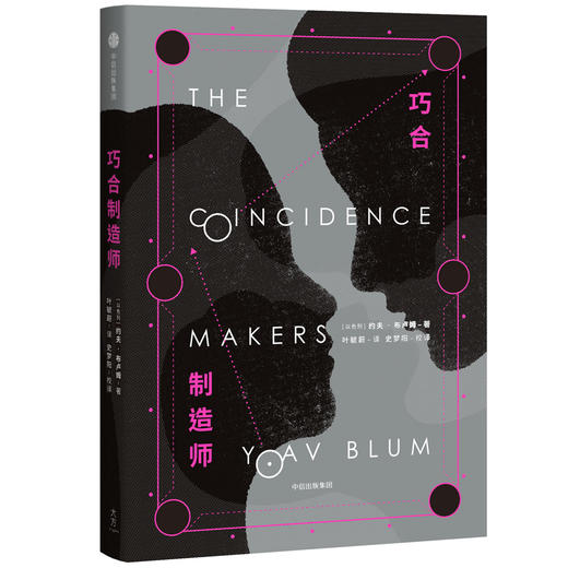 巧合制造师 商品图0