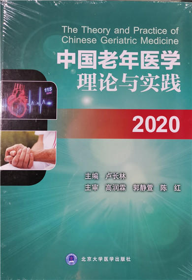 中国老年医学理论与实践2020 卢长林 北医社 商品图0