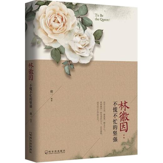 林徽因:不慌不忙的坚强 商品图0