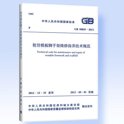 租赁模板脚手架维修保养技术规范 GB 50829-2013 商品图1