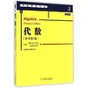 华章数学译丛•代数(原书第2版)/华章数学译丛 商品缩略图0