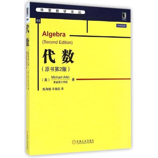 华章数学译丛•代数(原书第2版)/华章数学译丛 商品图0