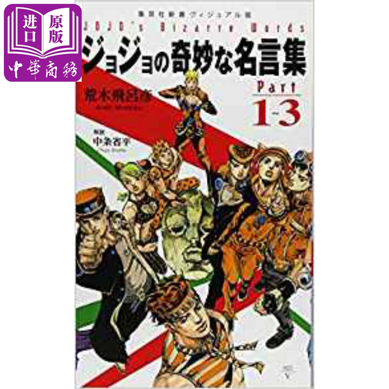 中商原版 Jojo的奇妙的名言集 Part 1 3 荒木飞吕彦 日文原版 ジョジョの奇妙な名言集 Part1 3