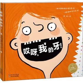 哎呀,我的牙!