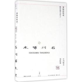 事物的味道,我尝得太早了:石川啄木诗歌集