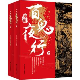 图画百鬼夜行(2册)