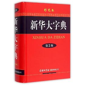 新华大字典 第3版 彩色本
