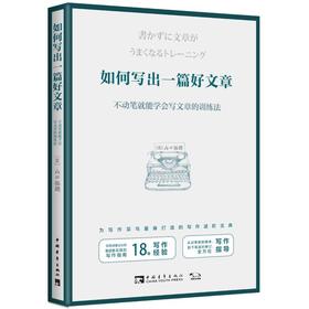 如何写出一篇好文章:不动笔就能学会写文章的训练法
