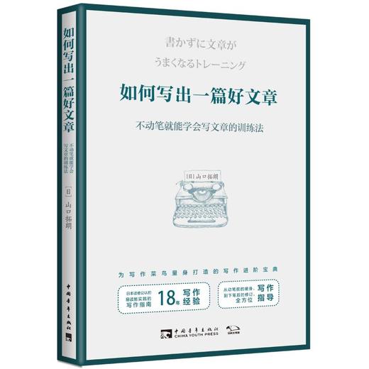如何写出一篇好文章:不动笔就能学会写文章的训练法 商品图0