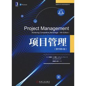 项目管理(原书第4版)