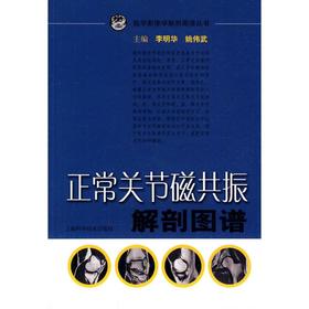 正常关节磁共振解剖图谱