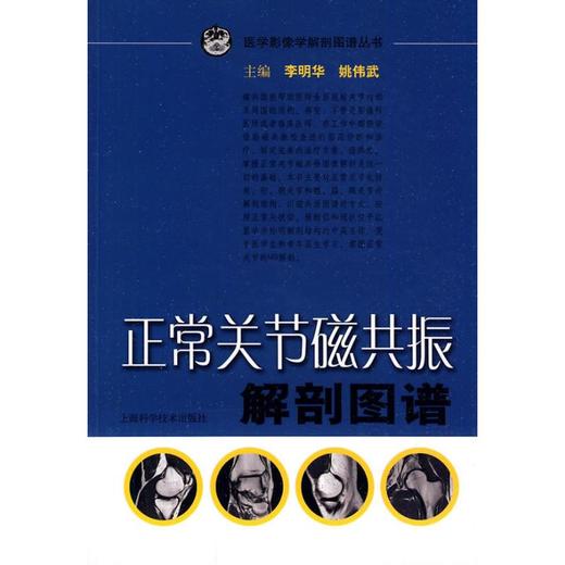 正常关节磁共振解剖图谱 商品图0