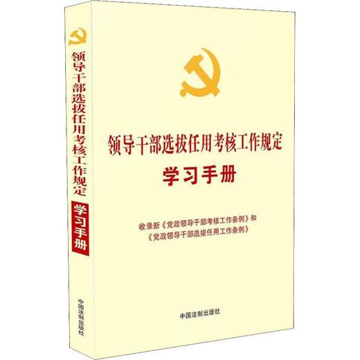 领导干部选拔任用考核工作规定学习手册 商品图0