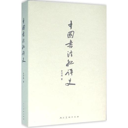 中国书法批评史 商品图0