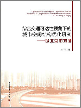 综合交通可达性视角下的城市空间结构优化研究——以北京市为例
