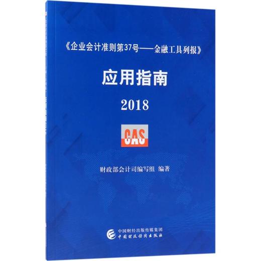 《企业会计准则第37号——金融工具列报》应用指南.2018 商品图0
