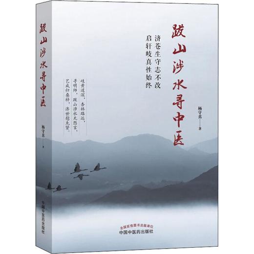 跋山涉水寻中医 商品图0