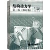 结构动力学 第2版(修订版) 商品缩略图0
