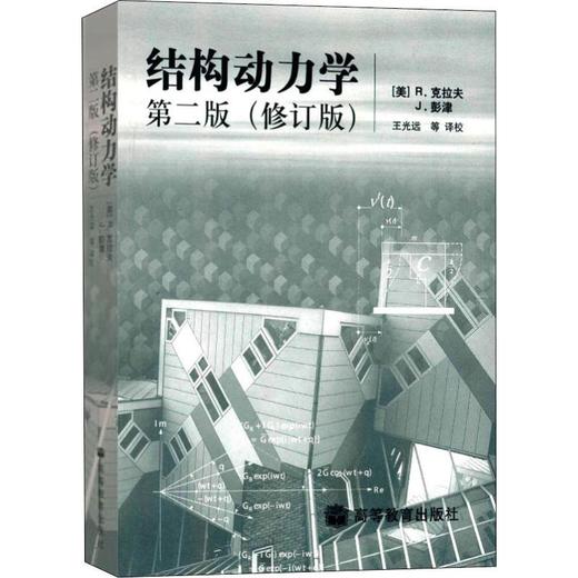 结构动力学 第2版(修订版) 商品图0