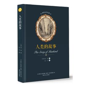 人类的故事