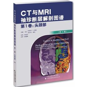 CT与MRI袖珍断层解剖图谱.第1卷,头颈部