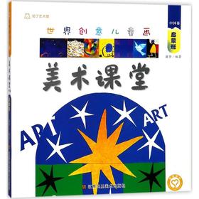 世界创意儿童画美术课堂