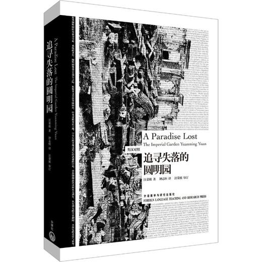 追寻失落的圆明园 商品图0