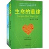 生命的重建+生命的重建问答篇(全2册) 商品缩略图0