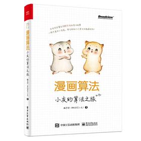 漫画算法:小灰的算法之旅