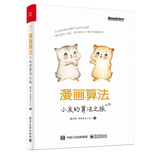 漫画算法:小灰的算法之旅 商品图0