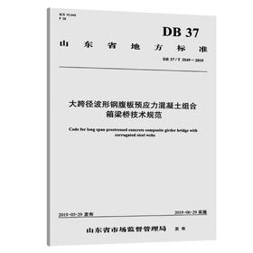 大跨径波形钢腹板预应力混凝土组合箱梁桥技术规范