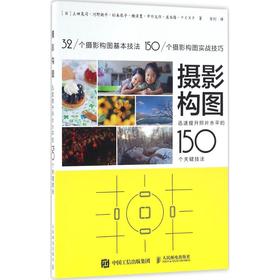 摄影构图:迅速提升照片水平的150个关键技法