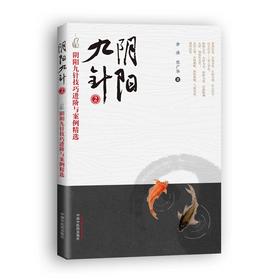 阴阳九针 阴阳九针技巧进阶与案例精选 2